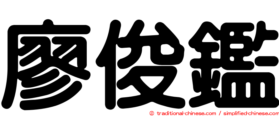 廖俊鑑