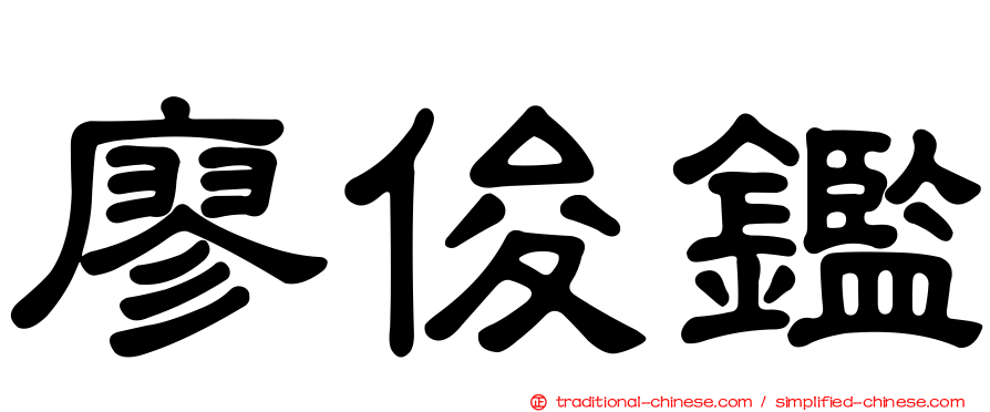 廖俊鑑