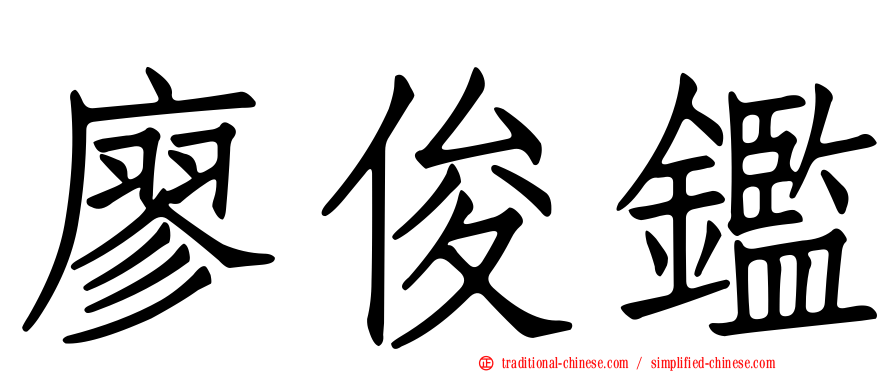 廖俊鑑