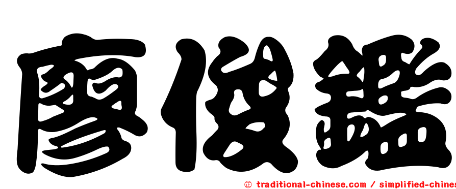 廖俊鑑