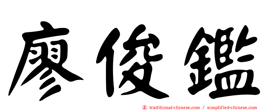 廖俊鑑
