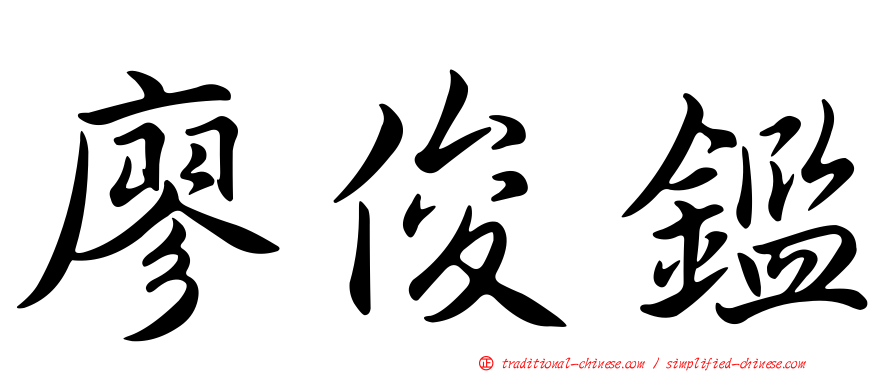 廖俊鑑