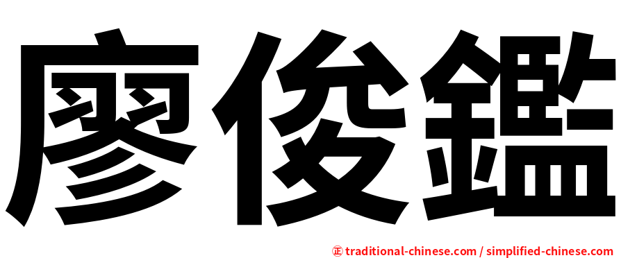 廖俊鑑