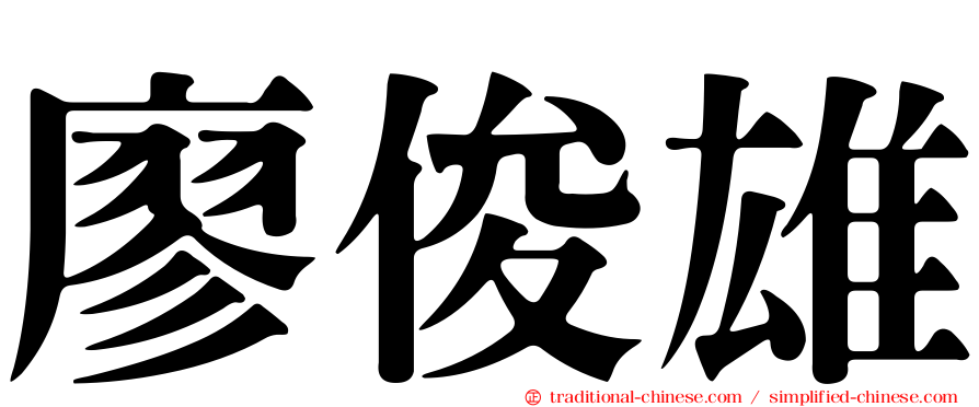 廖俊雄