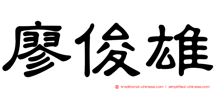 廖俊雄