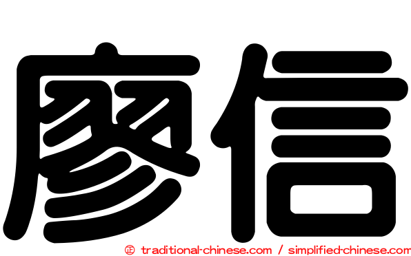 廖信