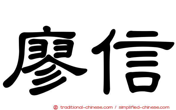 廖信