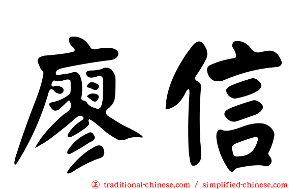 廖信