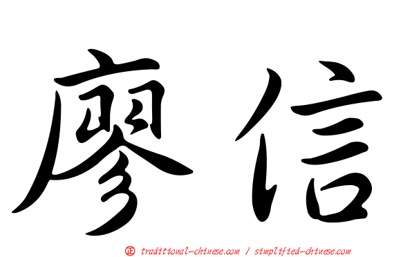 廖信