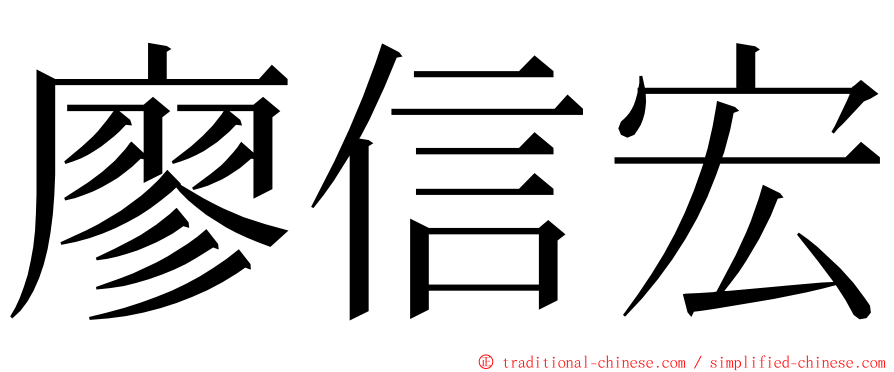 廖信宏 ming font