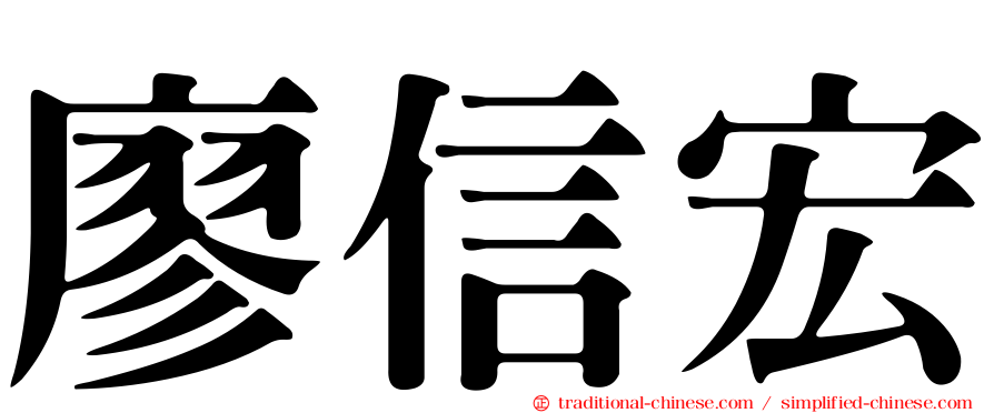 廖信宏