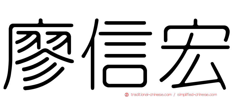 廖信宏