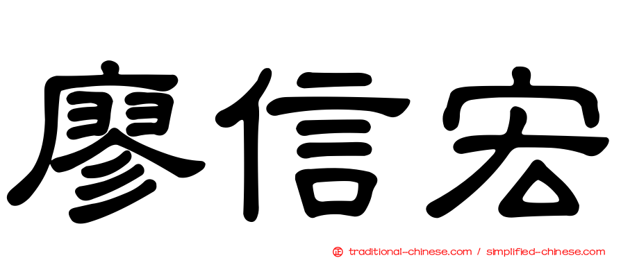 廖信宏
