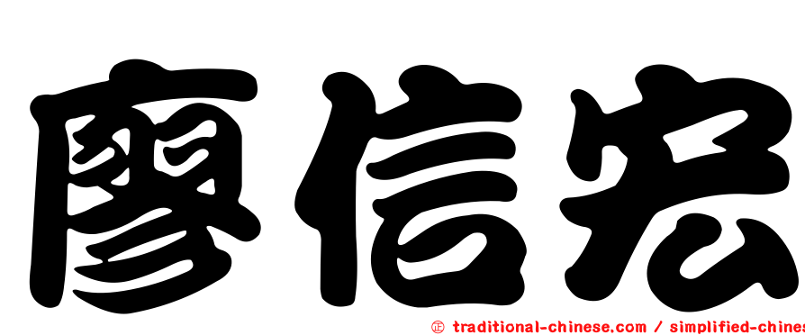 廖信宏
