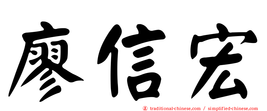 廖信宏