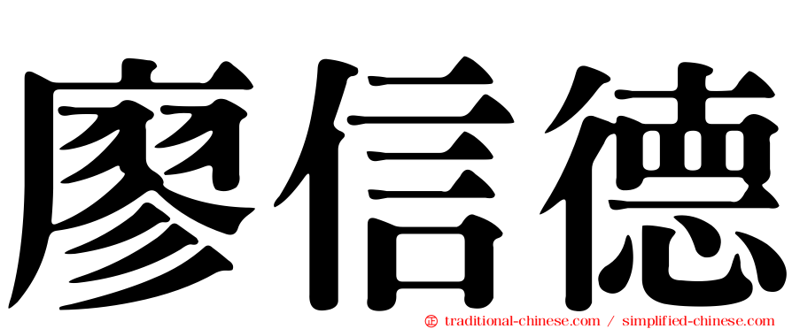 廖信德
