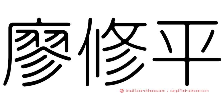廖修平