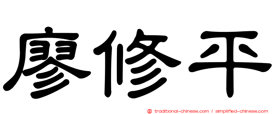 廖修平