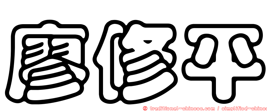 廖修平