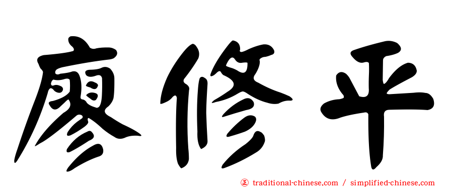 廖修平