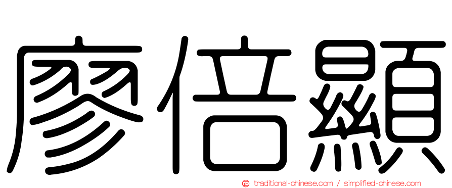 廖倍顯
