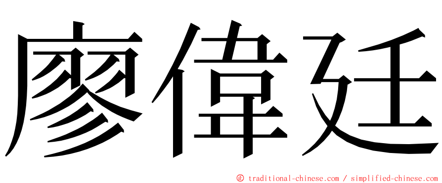 廖偉廷 ming font