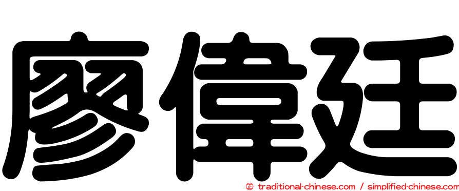 廖偉廷