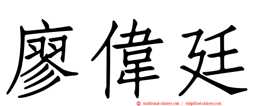 廖偉廷