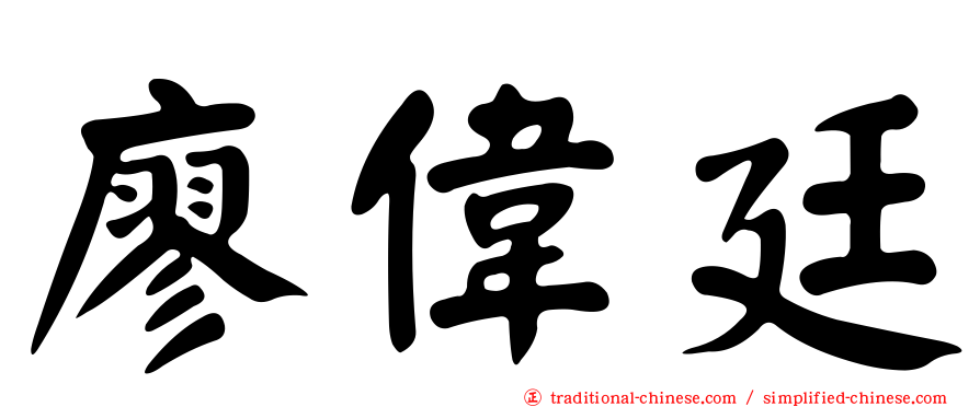 廖偉廷