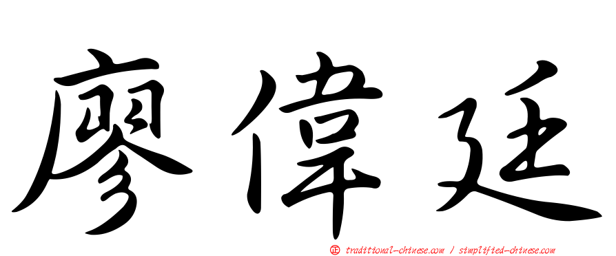 廖偉廷