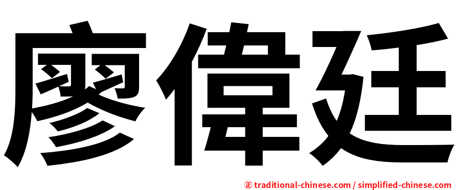 廖偉廷