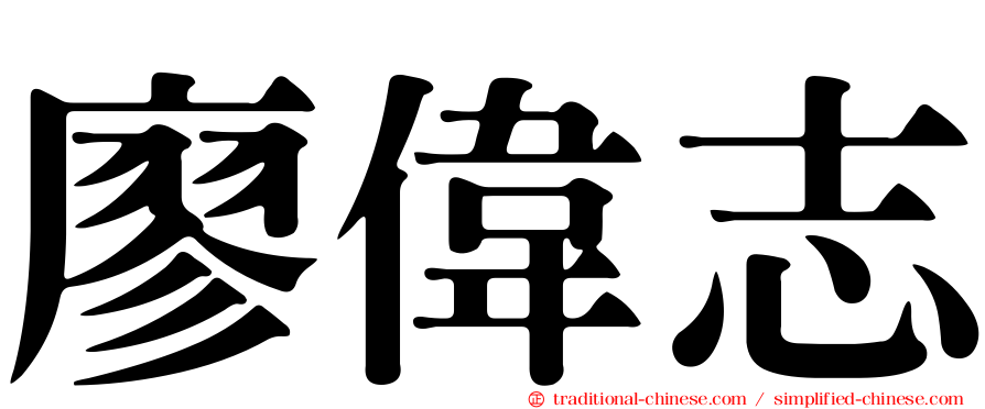 廖偉志