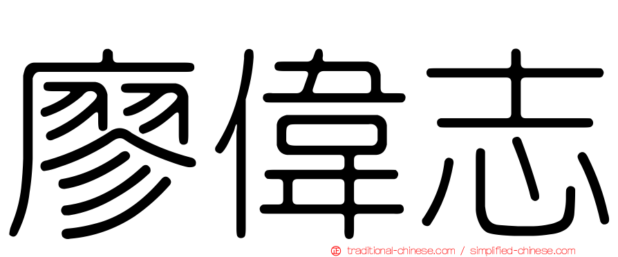廖偉志
