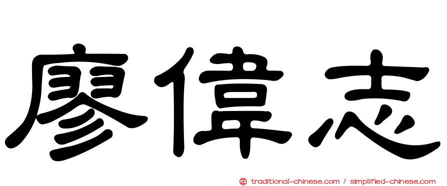 廖偉志