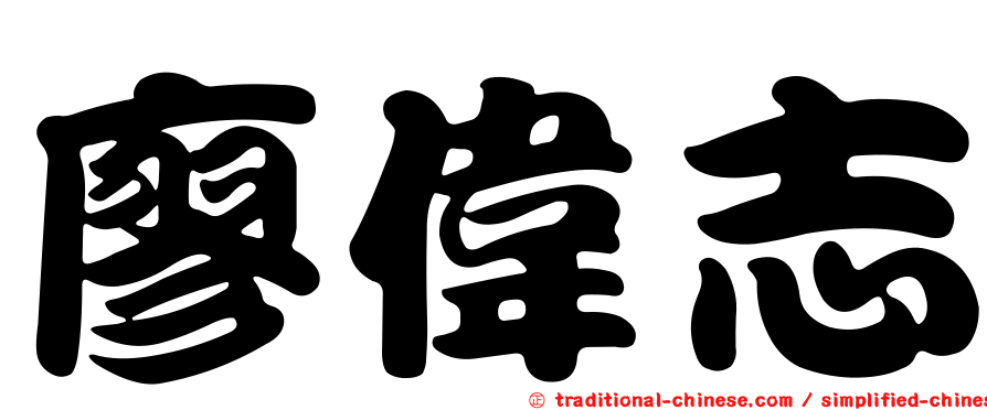 廖偉志
