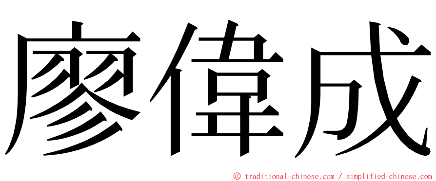 廖偉成 ming font