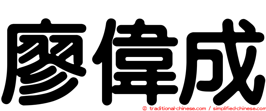 廖偉成