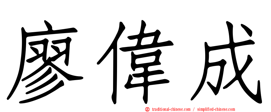 廖偉成