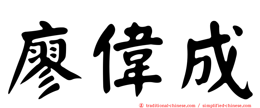 廖偉成