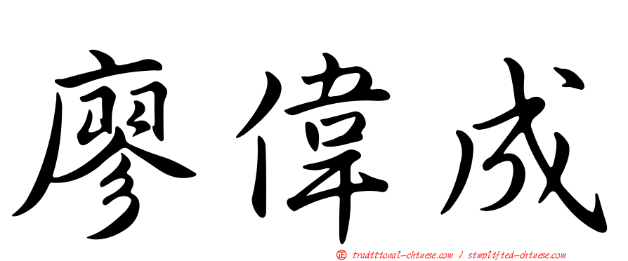廖偉成