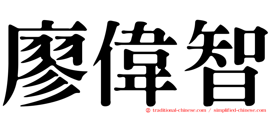 廖偉智