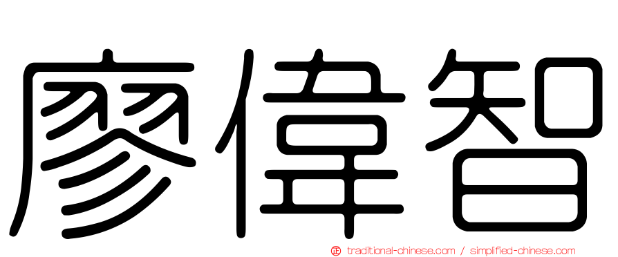 廖偉智