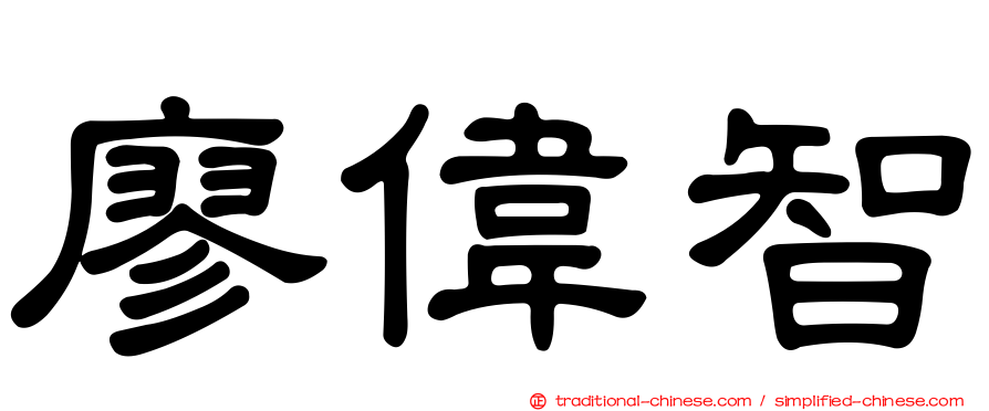 廖偉智