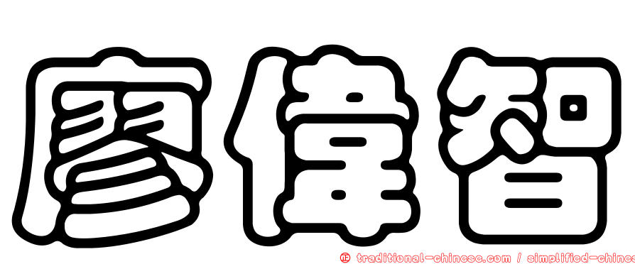 廖偉智