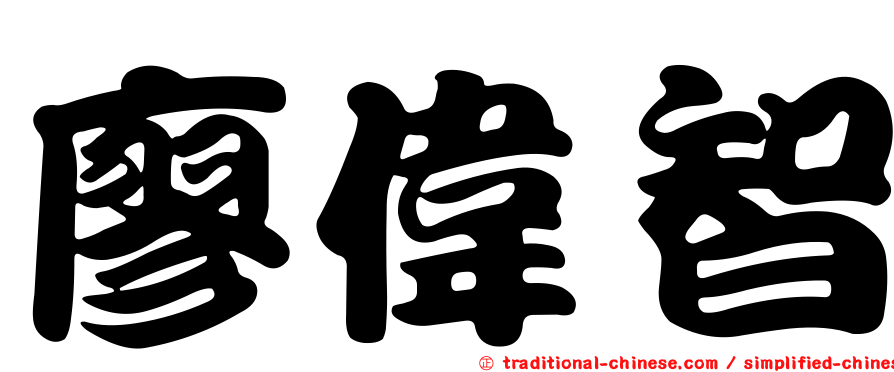 廖偉智