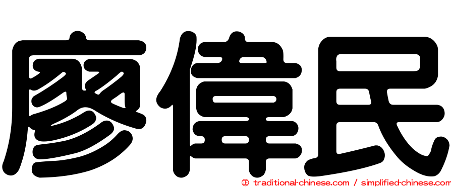 廖偉民