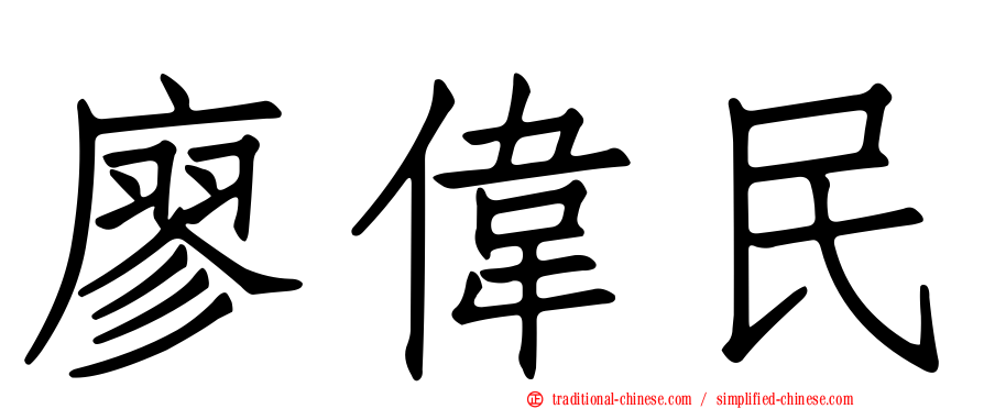 廖偉民