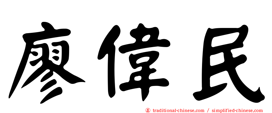 廖偉民