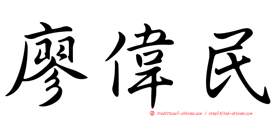 廖偉民
