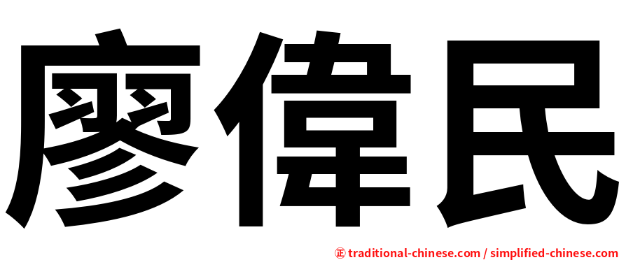 廖偉民